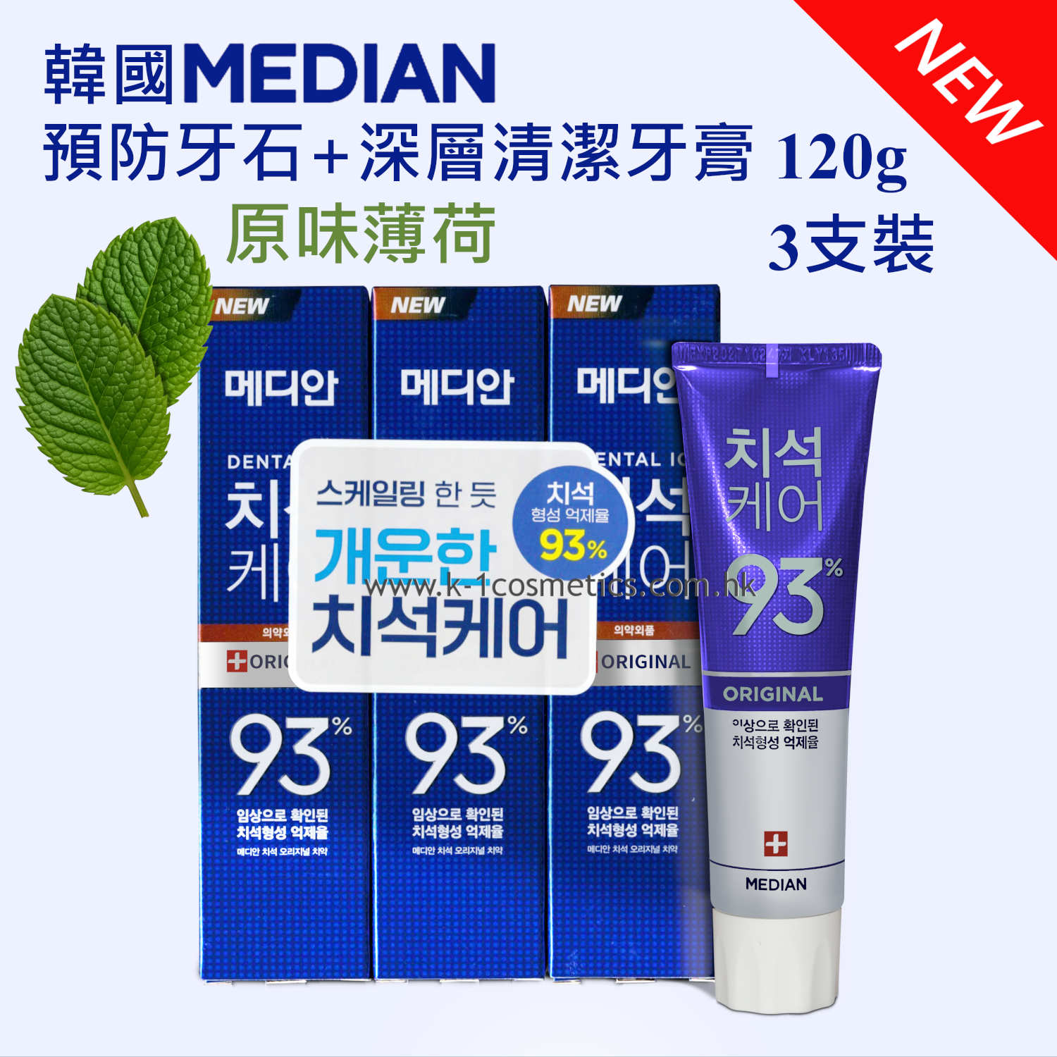 MEDIAN 預防牙石+深層清潔牙膏 (原味薄荷) 120g 3支裝